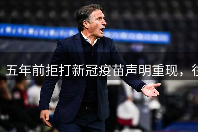 五年前拒打新冠疫苗声明重现，往事历历在目